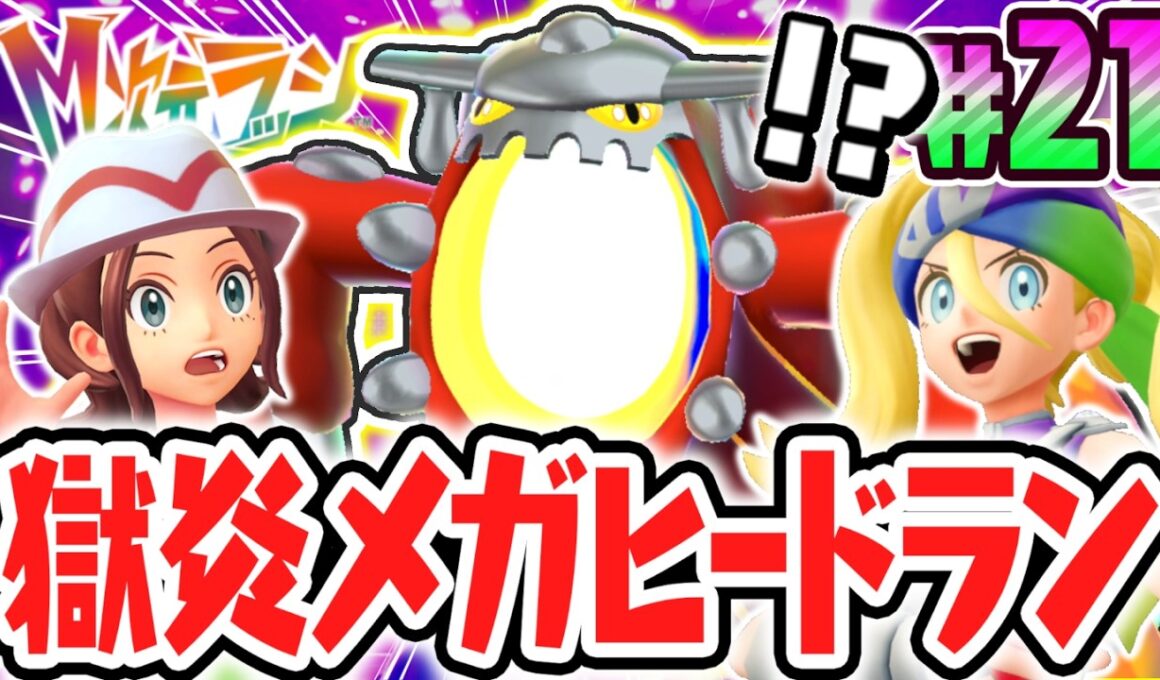 伝説のポケモンが異次元メガシンカ!?超耐久のメガヒードランを倒せ!!ポケモンZAのDLC最速実況Part21【Pokémon LEGENDS Z-A M次元ラッシュ】