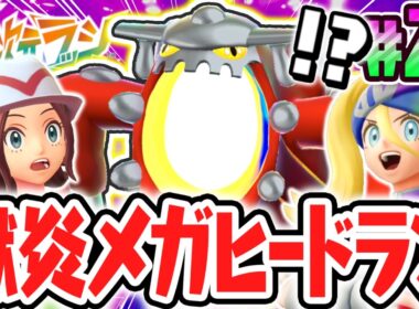 伝説のポケモンが異次元メガシンカ!?超耐久のメガヒードランを倒せ!!ポケモンZAのDLC最速実況Part21【Pokémon LEGENDS Z-A M次元ラッシュ】