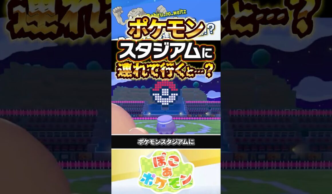 【ガチ喧嘩】エビワラーとサワムラーをポケモンスタジアムに連れて行くと…？？？ #ぽこあポケモン #ポケモン #ぽこポケ