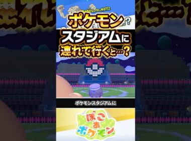 【ガチ喧嘩】エビワラーとサワムラーをポケモンスタジアムに連れて行くと…？？？ #ぽこあポケモン #ポケモン #ぽこポケ