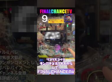 【リコリスコイル】リコリコパチンコ！チンアナゴボーナスからラッキートリガー！！