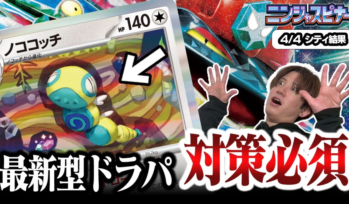 【ポケカ】ドラパルトに新しい相棒！？最新型ノココッチドラパが強過ぎる【ひとくちポケカ解説】