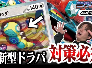 【ポケカ】ドラパルトに新しい相棒！？最新型ノココッチドラパが強過ぎる【ひとくちポケカ解説】