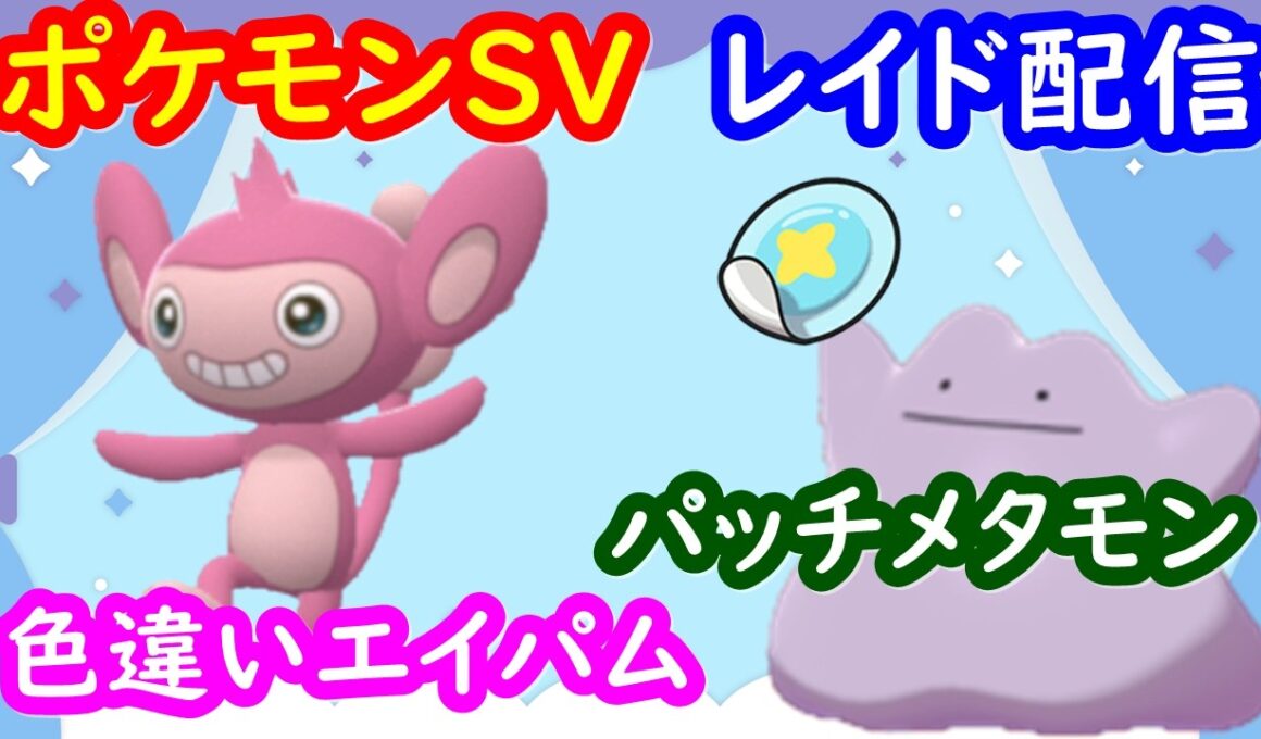 🔴【ポケモンSV】色違いエイパムレイド＋パッチメタモンレイド＋視聴者同士の交流所（攻略情報・レイド募集・ポケモン交換・ポケモン対戦・攻略情報など）2026年4月7日 夜～