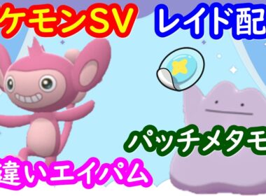 🔴【ポケモンSV】色違いエイパムレイド＋パッチメタモンレイド＋視聴者同士の交流所（攻略情報・レイド募集・ポケモン交換・ポケモン対戦・攻略情報など）2026年4月7日 夜～