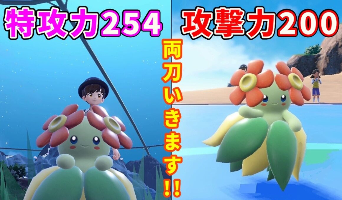 両刀型の「キレイハナ」を活躍させたい【ポケモンSV】