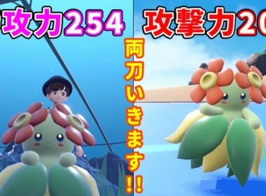 両刀型の「キレイハナ」を活躍させたい【ポケモンSV】