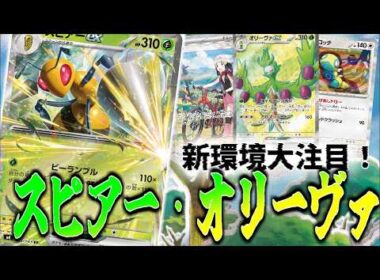 【ニンジャスピナー環境】発売日から大暴れ！スピアーの相方はこいつ！【ポケカ対戦】