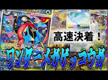 【ニンジャスピナー環境】ゲッコウガの天才的構築！トゲキッス入りがヤバい！【ポケカ対戦】