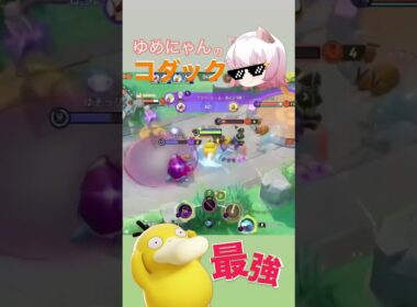 【最強】コダックのサポートが強すぎる【ポケモンユナイト】#fennel #ポケモン #ポケモンユナイト #pokemon #ユナイト#unite #ゆめにゃん