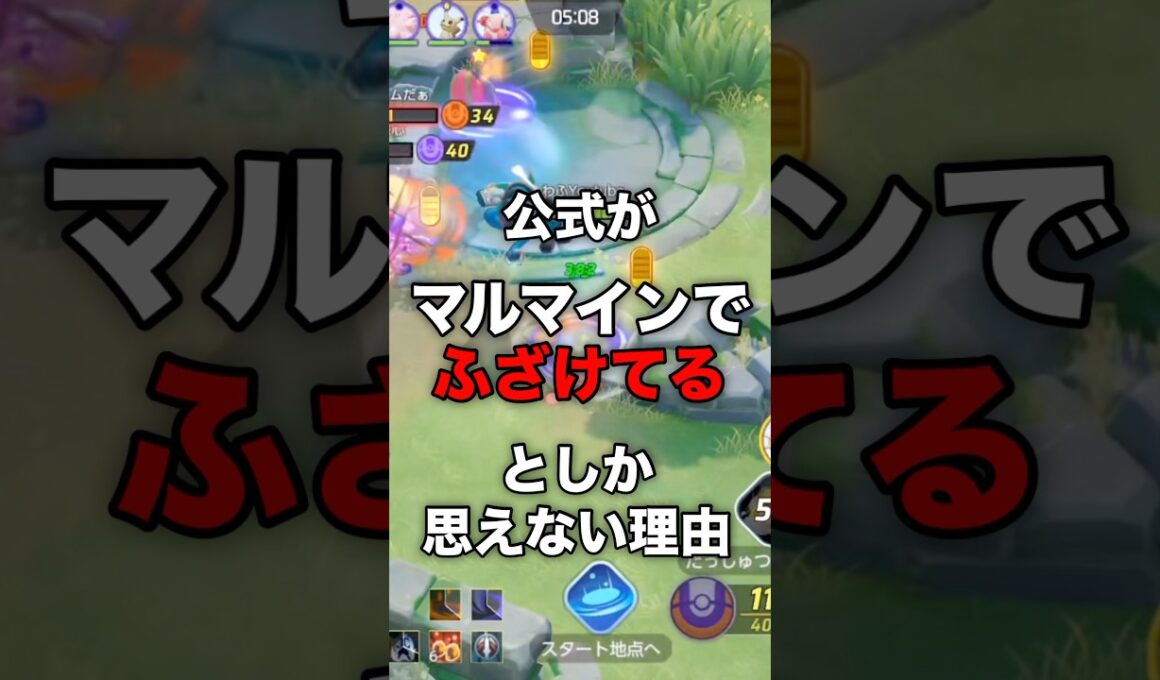 公式がマルマインをバカにしてます#ユナイト #ポケモンユナイト