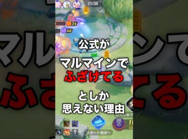 公式がマルマインをバカにしてます#ユナイト #ポケモンユナイト