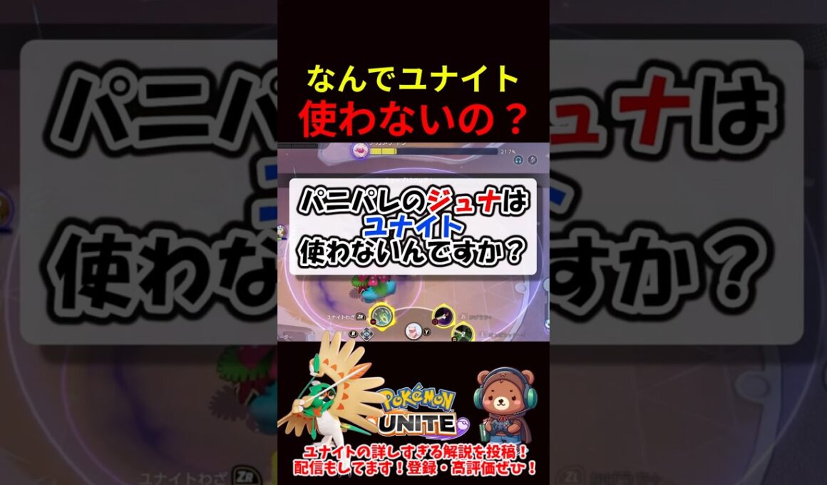 なんでジュナイパーユナイト使わないの？？【ポケモンユナイト】