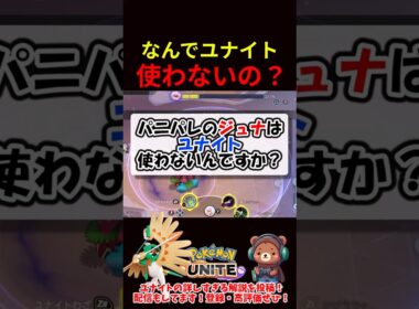 なんでジュナイパーユナイト使わないの？？【ポケモンユナイト】