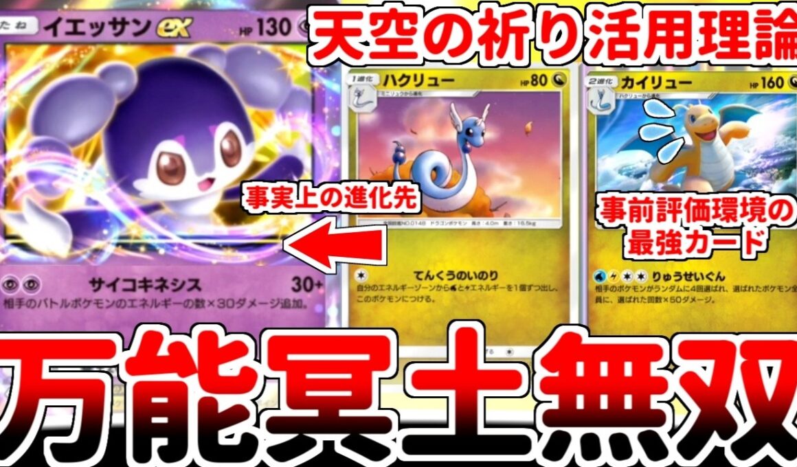 【ポケポケ】事前情報最強カード「ハクリュー（シャイニングメガ）」を活躍させる方法を考えていたら、何故か「イエッサンex」で無双するまさかの構築に辿り着いてしまいました。【ゆっくり実況】