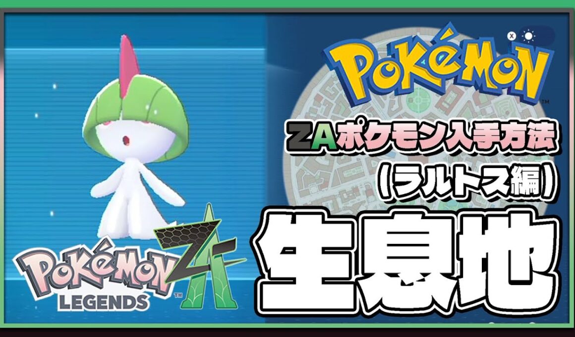 【ポケモンレジェンズZA攻略・生息地図鑑No.087】ラルトス生息地（Ralts）
