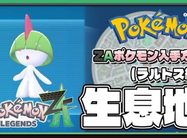 【ポケモンレジェンズZA攻略・生息地図鑑No.087】ラルトス生息地（Ralts）