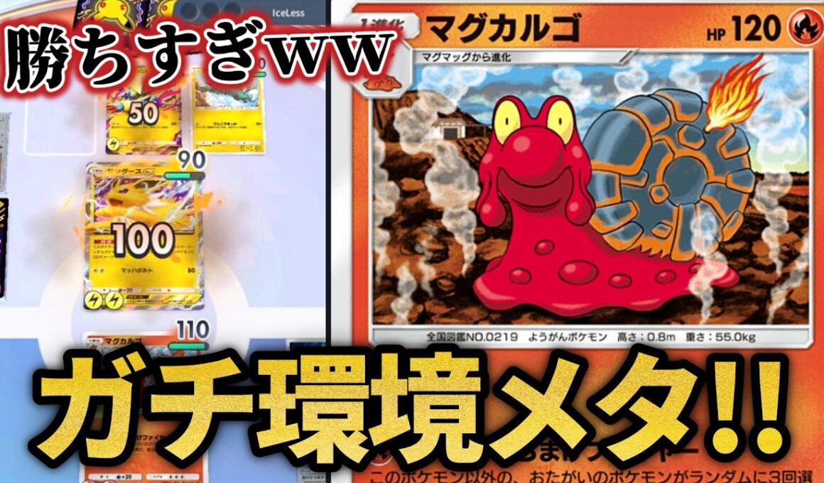 いまマグカルゴがガチで環境メタすぎるｗｗ【ポケポケ】