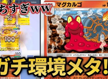 いまマグカルゴがガチで環境メタすぎるｗｗ【ポケポケ】