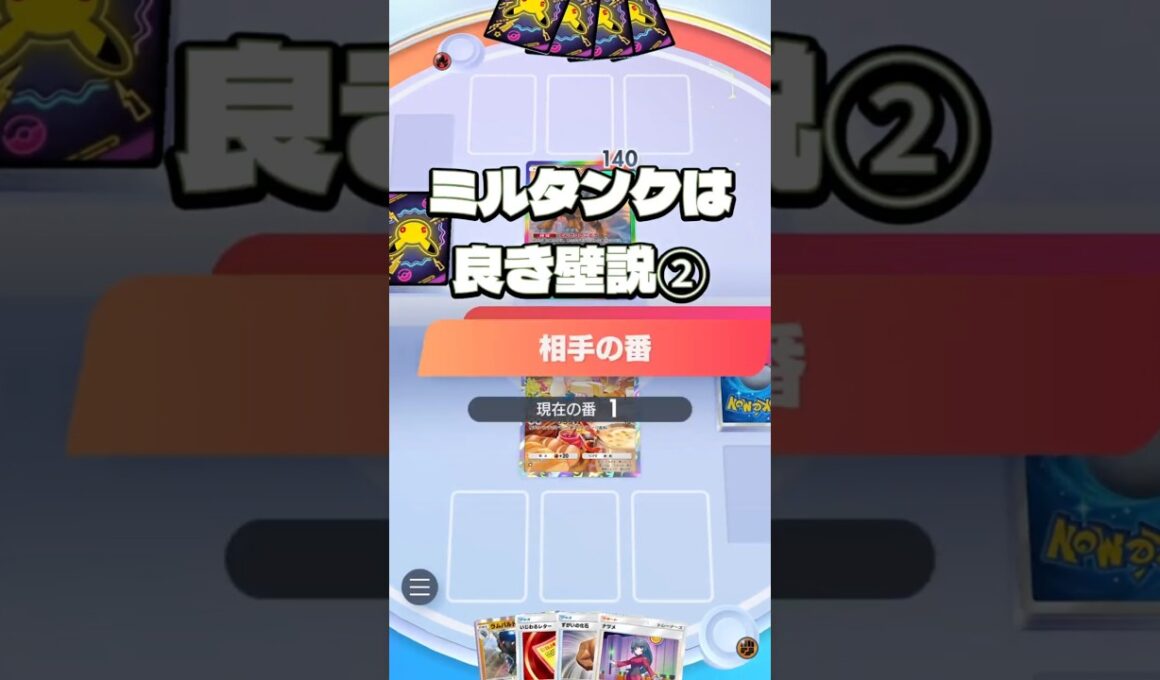 ミルタンクは良き壁説②【ポケポケ】