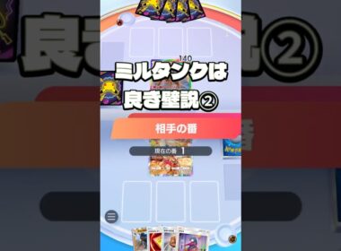ミルタンクは良き壁説②【ポケポケ】