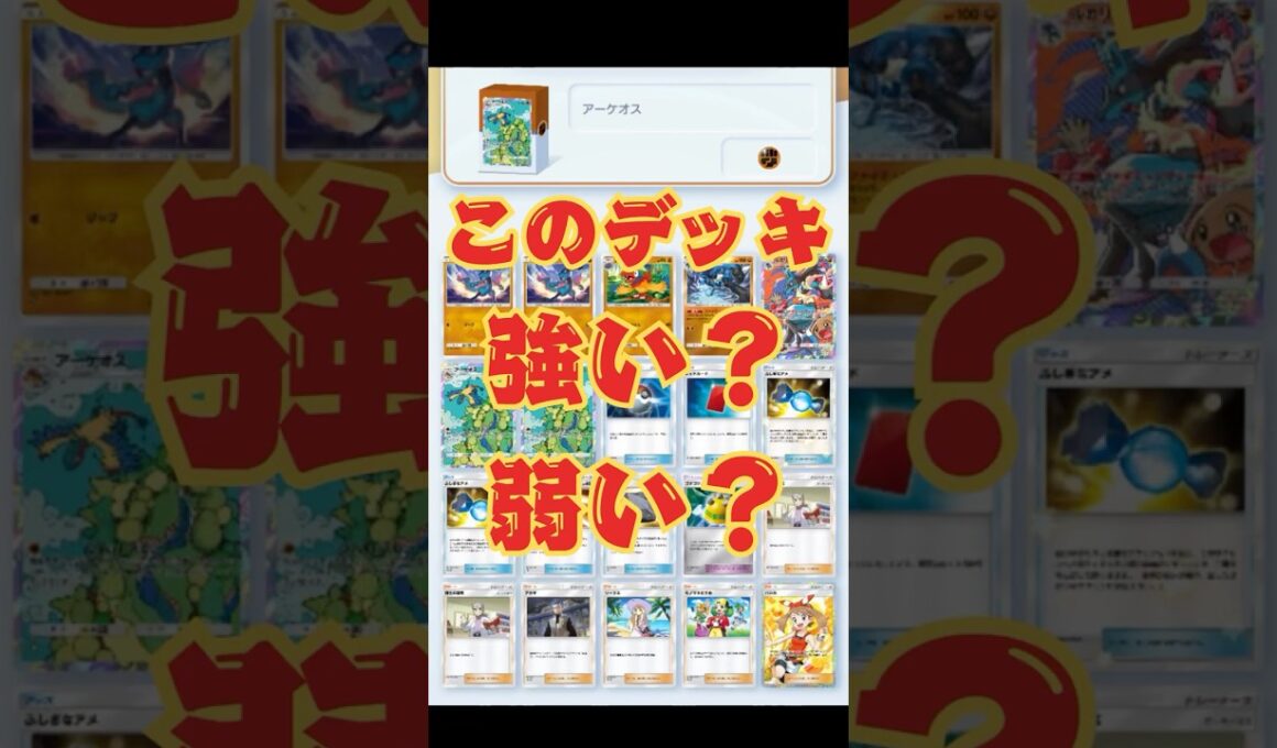 【ポケポケ】クイズ！アーケオスデッキ強い？弱い？