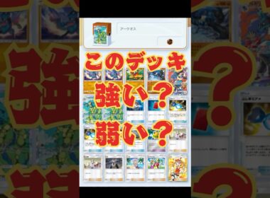 【ポケポケ】クイズ！アーケオスデッキ強い？弱い？