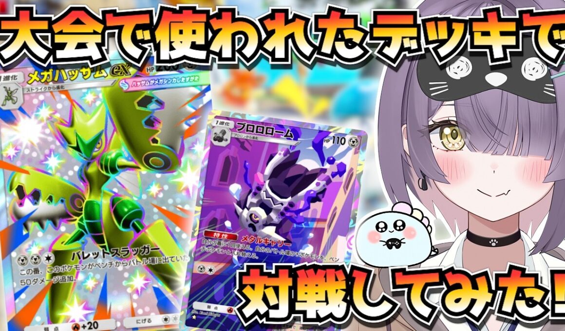 【ポケポケ】メガハッサム×ブロロローム構築！｜234人大会で使用されたデッキで対戦してみた！