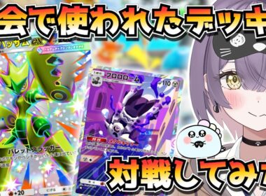【ポケポケ】メガハッサム×ブロロローム構築！｜234人大会で使用されたデッキで対戦してみた！