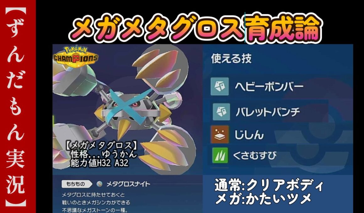 メガメタグロス育成論【ポケモンチャンピオンズ】