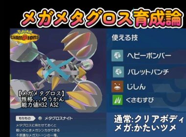 メガメタグロス育成論【ポケモンチャンピオンズ】