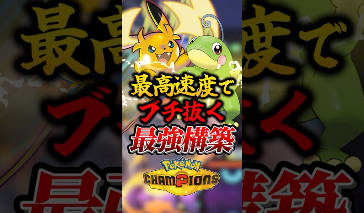 ポケモンチャンピオンズ 最強構築メガライチュウを解説 Pokémon Champions #ポケモン #ポケモンチャンピオンズ