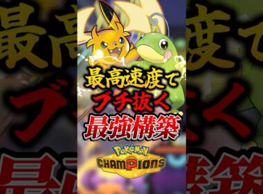 ポケモンチャンピオンズ 最強構築メガライチュウを解説 Pokémon Champions #ポケモン #ポケモンチャンピオンズ