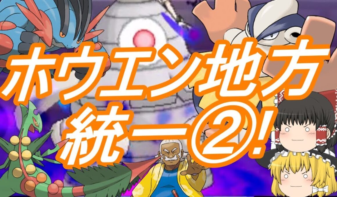 ポケモンUSM ホウエン統一②!(ゆっくり実況)ハリテヤマは活躍できるのか!?