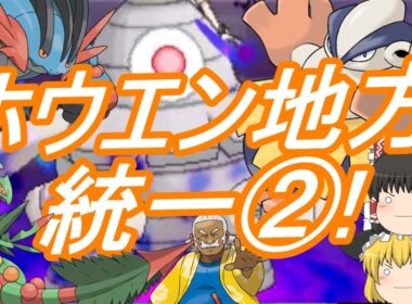 ポケモンUSM ホウエン統一②!(ゆっくり実況)ハリテヤマは活躍できるのか!?