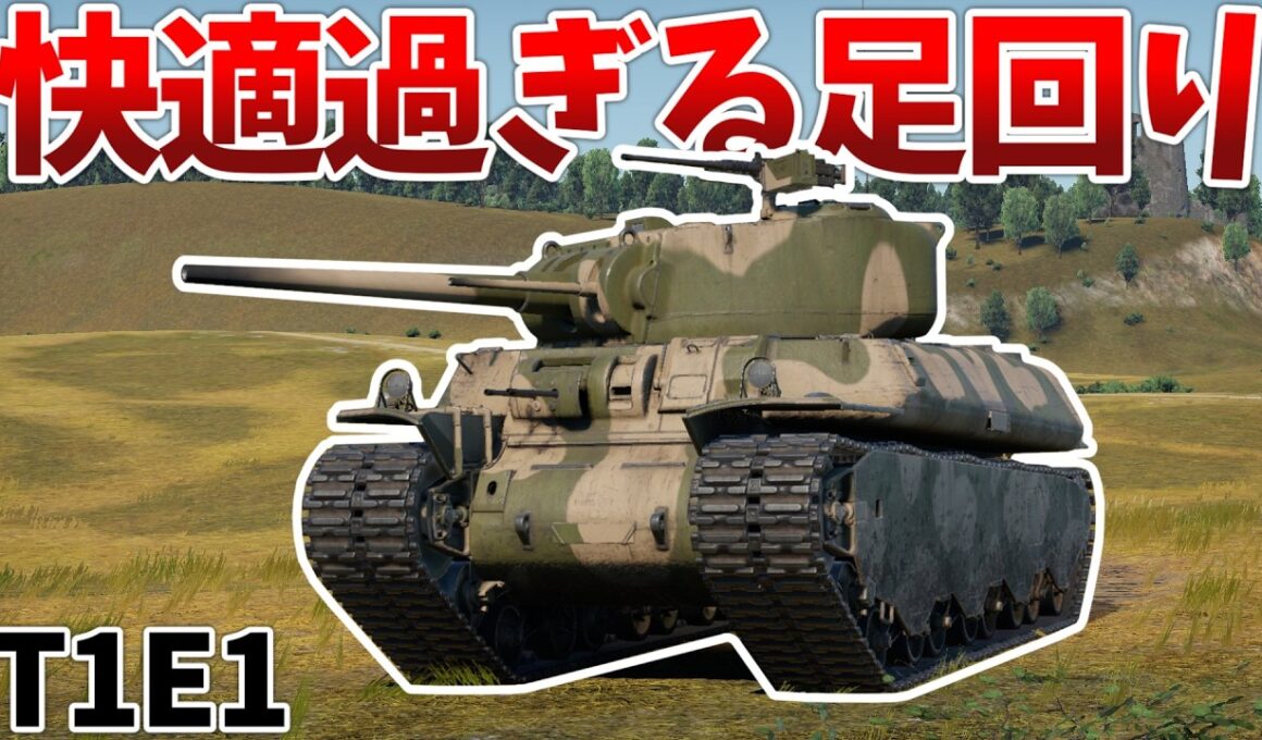 ［War Thunder］便利な装備モリモリの強車両！　T1E1［VOICEVOX］陸RB