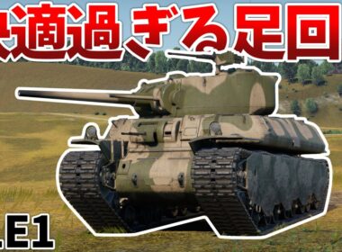 ［War Thunder］便利な装備モリモリの強車両！　T1E1［VOICEVOX］陸RB