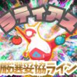 【ポケモンスリープ】 無課金向けラティアス厳選妥協ライン ラティオス実装前バージョン ラティオス実装後に評価を大幅に上げる可能性あり！？