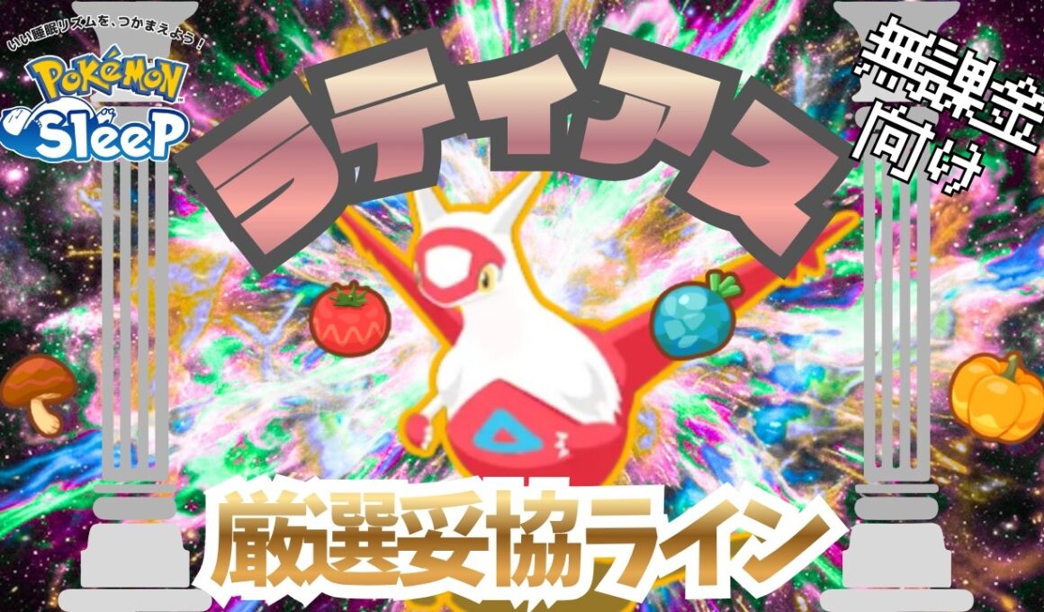 【ポケモンスリープ】 無課金向けラティアス厳選妥協ライン ラティオス実装前バージョン ラティオス実装後に評価を大幅に上げる可能性あり！？