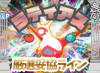 【ポケモンスリープ】 無課金向けラティアス厳選妥協ライン ラティオス実装前バージョン ラティオス実装後に評価を大幅に上げる可能性あり！？