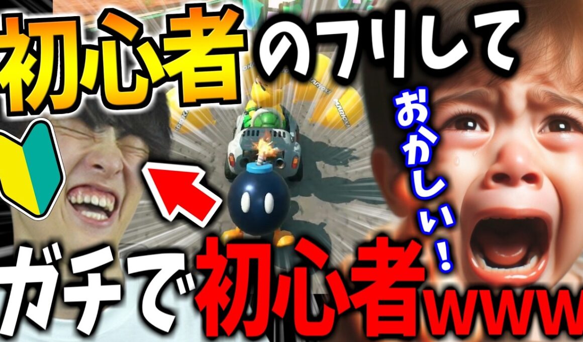 ガチのマリカ初心者なのに素で上手すぎて伝説厨ボコボコｗｗｗ