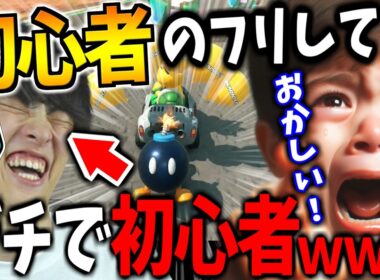 ガチのマリカ初心者なのに素で上手すぎて伝説厨ボコボコｗｗｗ