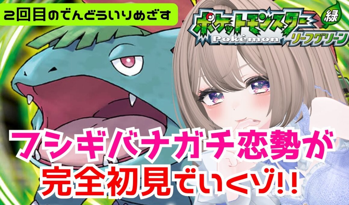 【ポケモンLG / 13】素早さを鍛えすぎたバリヤードとカモネギを連れて２回目の殿堂入りめざしてレベ上げ。フシギバナガチ恋勢、初めての努力値育成