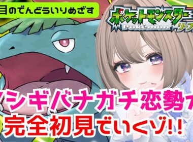 【ポケモンLG / 13】素早さを鍛えすぎたバリヤードとカモネギを連れて２回目の殿堂入りめざしてレベ上げ。フシギバナガチ恋勢、初めての努力値育成