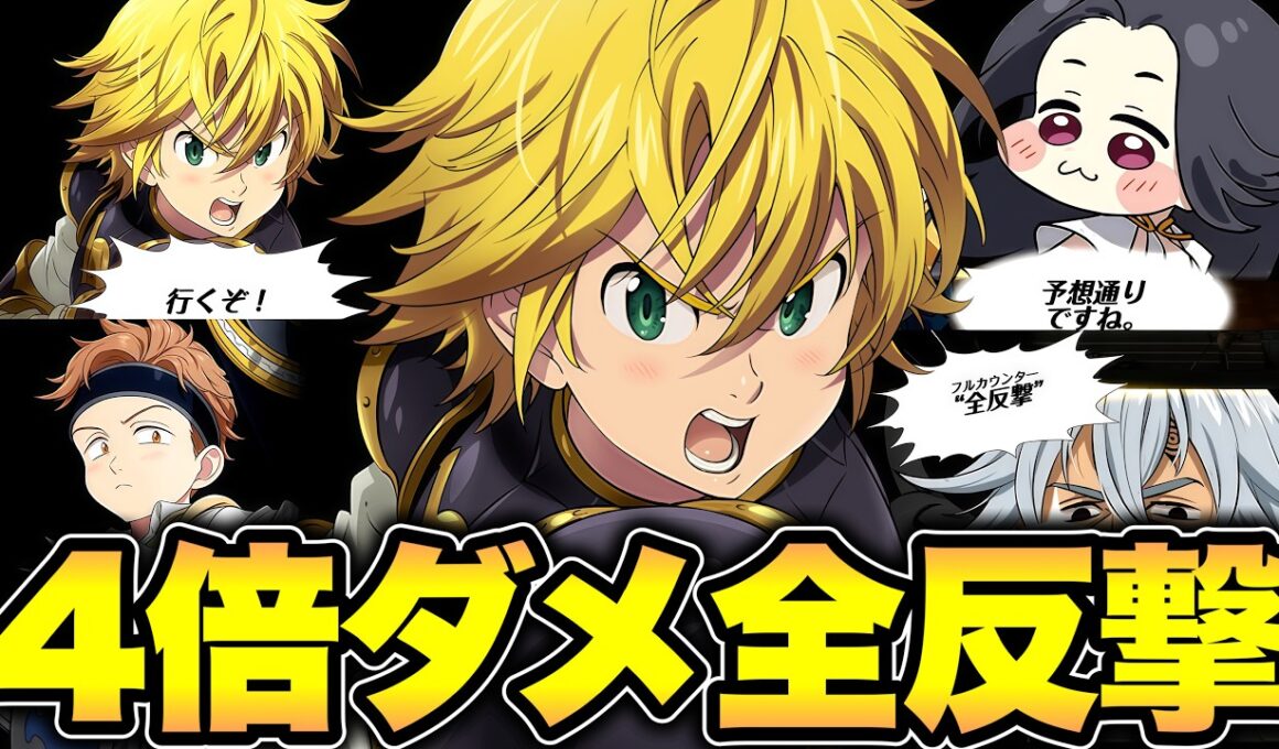 光キングと団長メリオダスを一緒に編成すると反撃ダメージが４倍になるらしい！！【グラクロ】【七つの大罪グランドクロス】