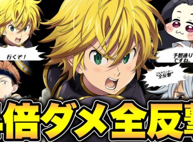 光キングと団長メリオダスを一緒に編成すると反撃ダメージが４倍になるらしい！！【グラクロ】【七つの大罪グランドクロス】