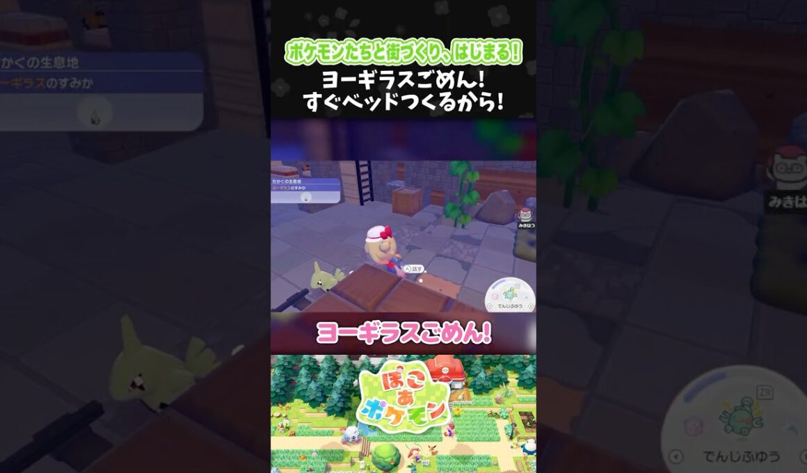 ヨーギラスごめん！すぐベッドつくるから！【ぽこ あ ポケモン】【ぽこポケ】【配信切り抜き】 #Shorts