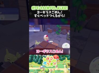 ヨーギラスごめん！すぐベッドつくるから！【ぽこ あ ポケモン】【ぽこポケ】【配信切り抜き】 #Shorts