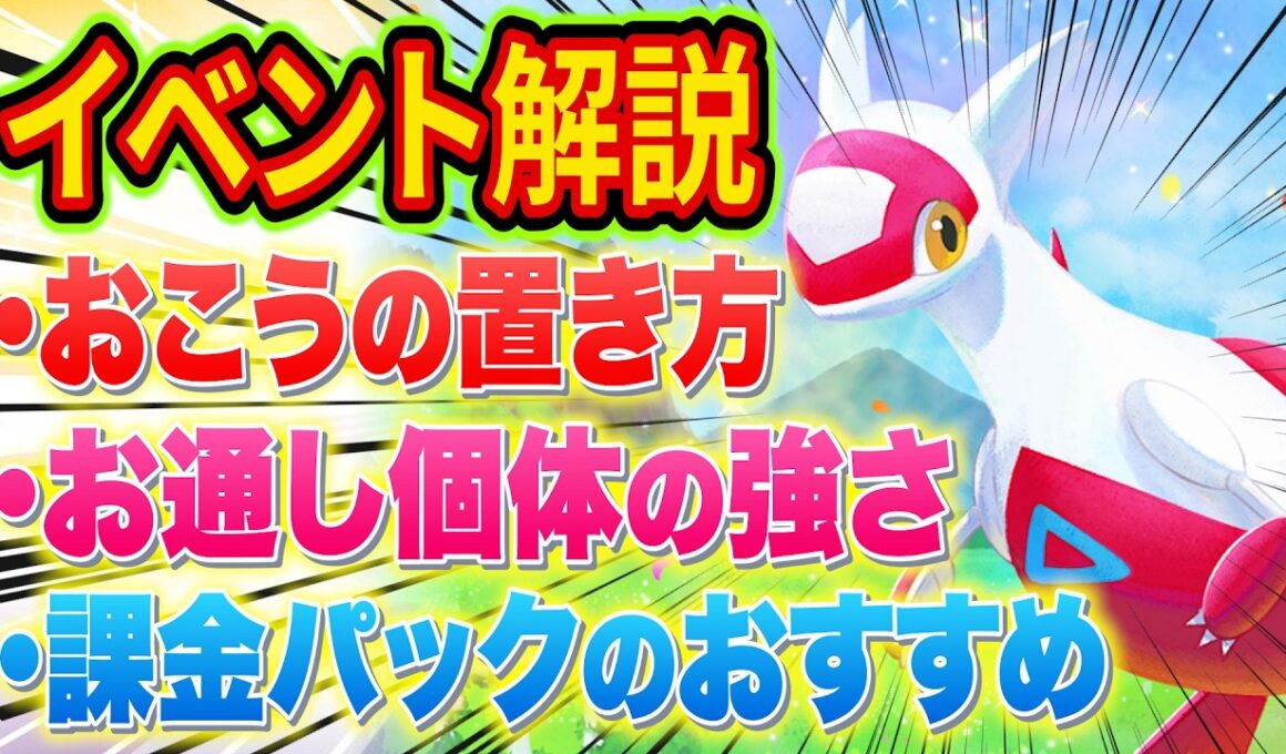 ポケスリ"ラティアスイベント"得するおこう戦略/交換所おすすめTier/羽毛を増やす方法/課金パックおすすめ度などガチ勢が徹底解説【ポケモンスリープ/Pokémon Sleep/ラティアスリサーチ】
