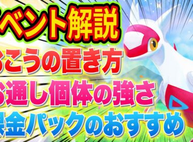 ポケスリ"ラティアスイベント"得するおこう戦略/交換所おすすめTier/羽毛を増やす方法/課金パックおすすめ度などガチ勢が徹底解説【ポケモンスリープ/Pokémon Sleep/ラティアスリサーチ】